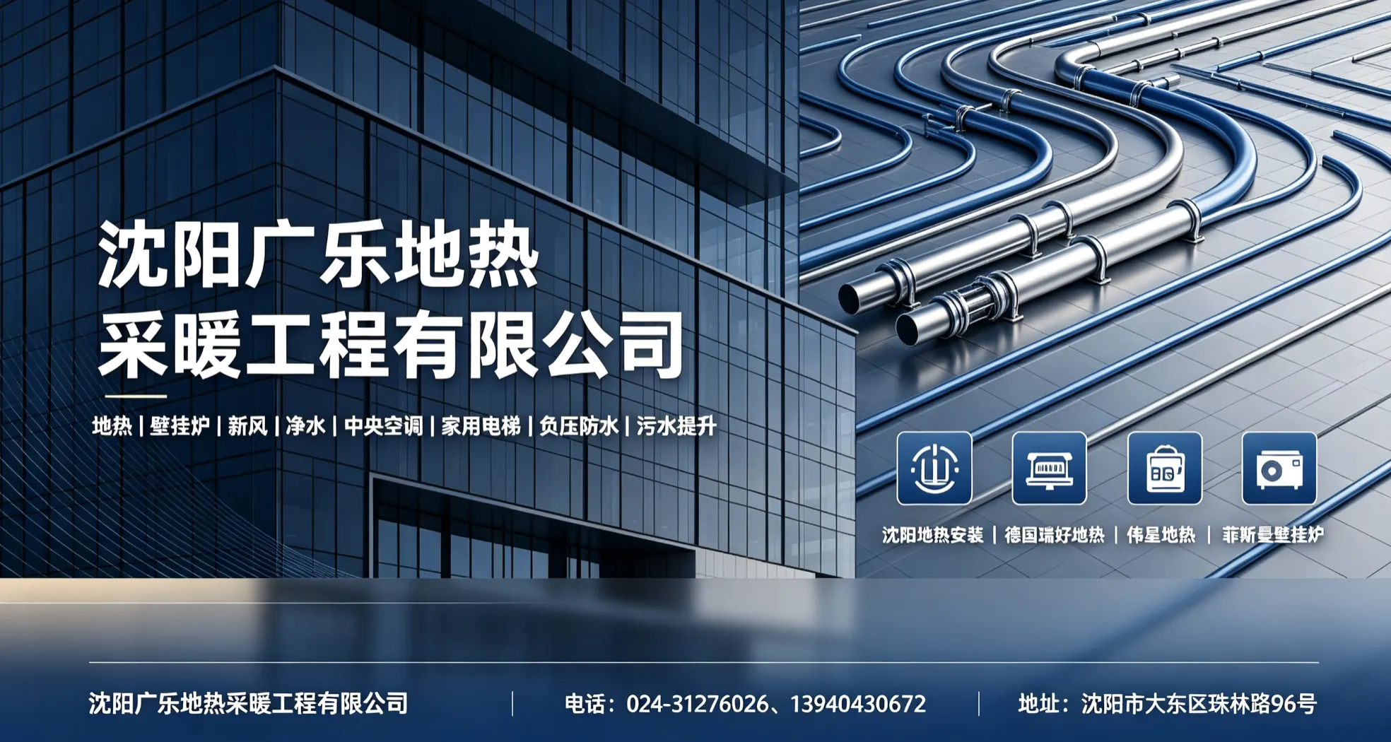 沈阳广乐地热采暖工程有限公司 - 沈阳市站