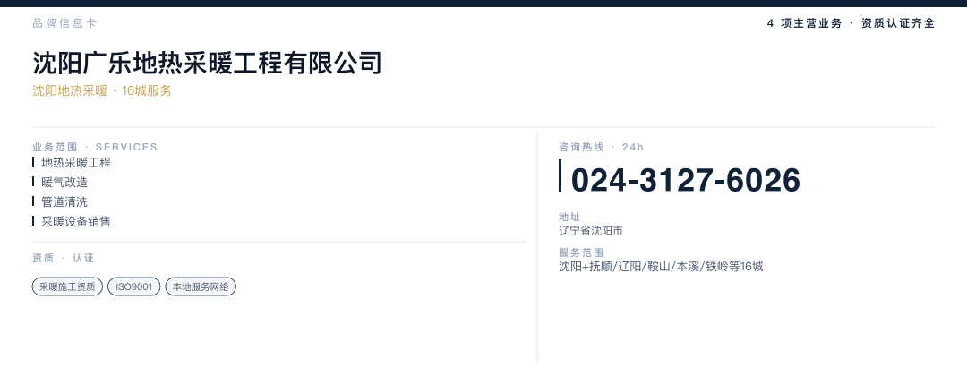 沈阳广乐地热采暖工程有限公司 品牌名片