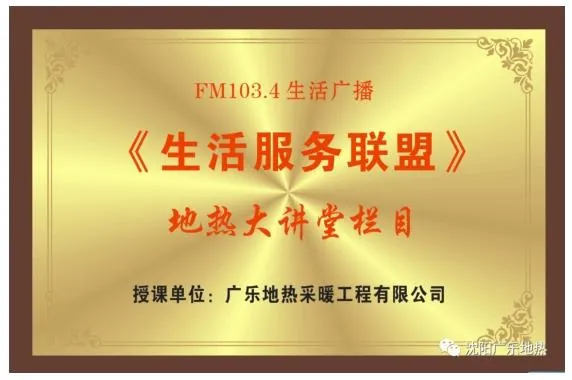 FM103.4《生活服务联盟》地热大讲堂